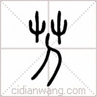 芀篆书