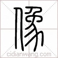 像篆书