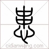 患篆书