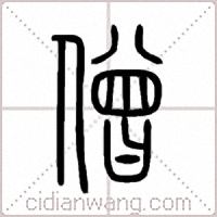 僧篆书