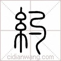 約篆书