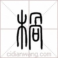 楇篆书