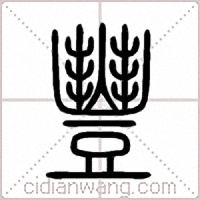豐篆书
