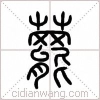 藣篆书