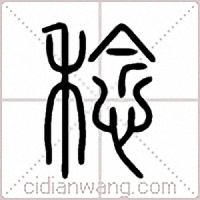 稔篆书