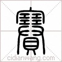 賽篆书