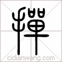 撣篆书