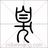 臭篆书