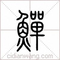 鱓篆书