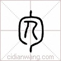 勽篆书