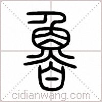 魯篆书