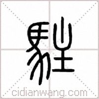 驻篆书
