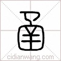 圅篆书