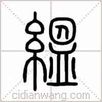 縕篆书
