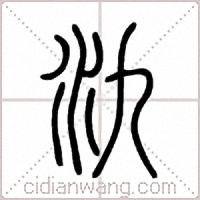 氿篆书