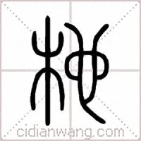 杝篆书