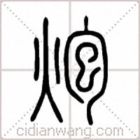 炮篆书