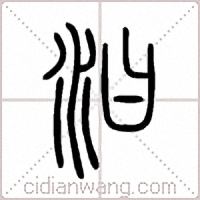 汩篆书