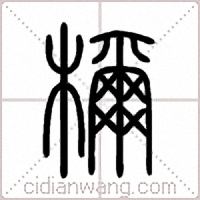 檷篆书