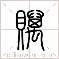 贎篆书