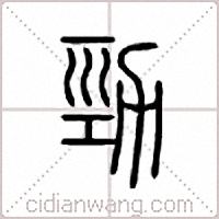 劲篆书