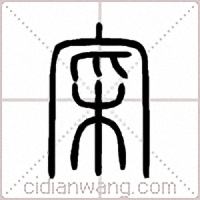 寀篆书