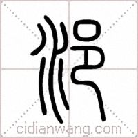 浥篆书