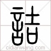 詰篆书