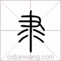 隶篆书