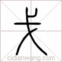 戈篆书