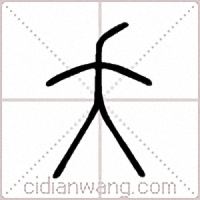 夭篆书
