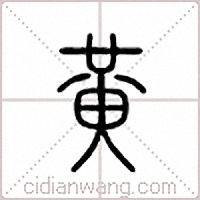 黄篆书