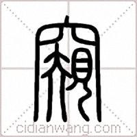 窺篆书
