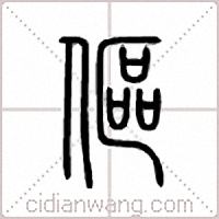 伛篆书