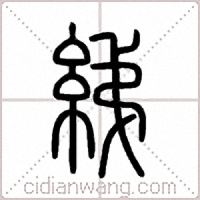 綈篆书