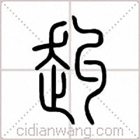 赳篆书