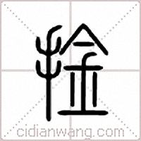 捦篆书