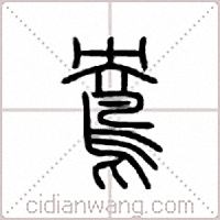 鸯篆书