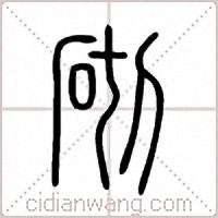 砌篆书