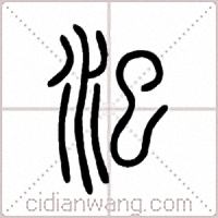 汜篆书