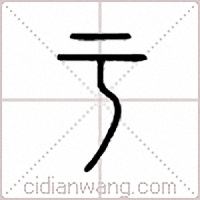 亏篆书