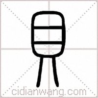 貝篆书