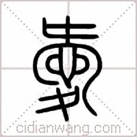 愛篆书