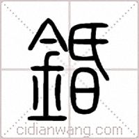 錉篆书