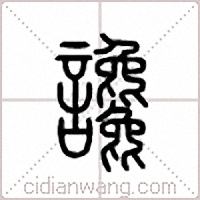 谗篆书