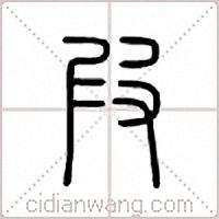 叚篆书