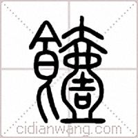 饐篆书