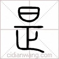 是篆书