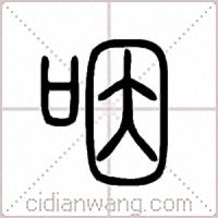 咽篆书