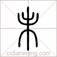 未篆书